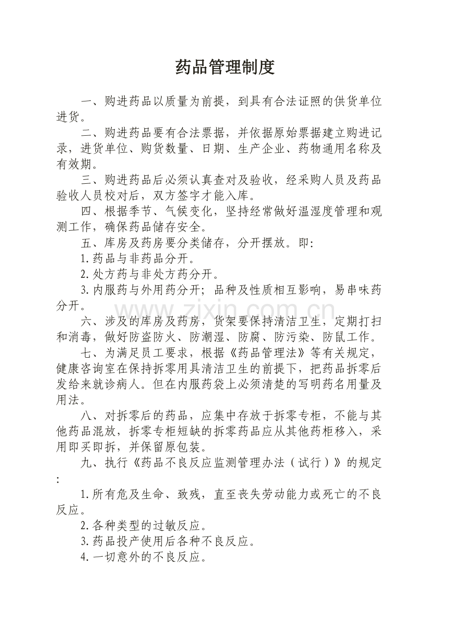 医务室管理制度及药品管理制度.doc_第2页
