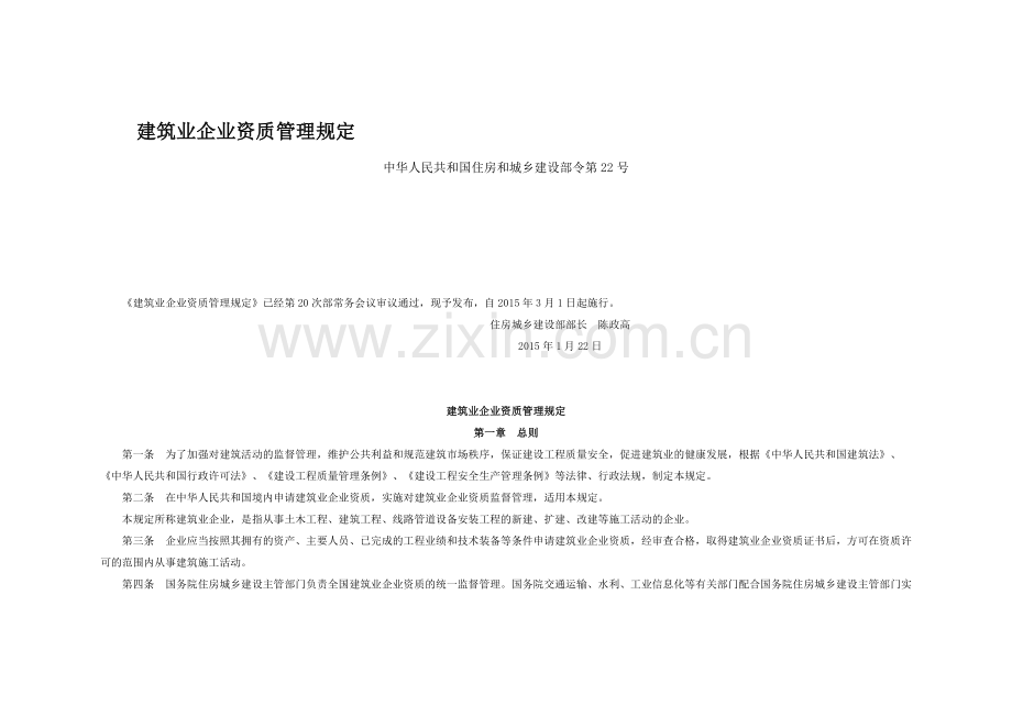 建筑业企业资质管理规定).doc_第1页