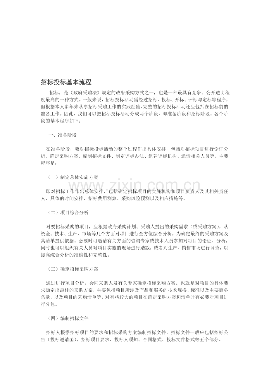 招标投标基本流程.doc_第1页