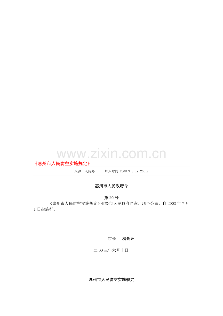 惠州市人民防空实施规定.doc_第1页