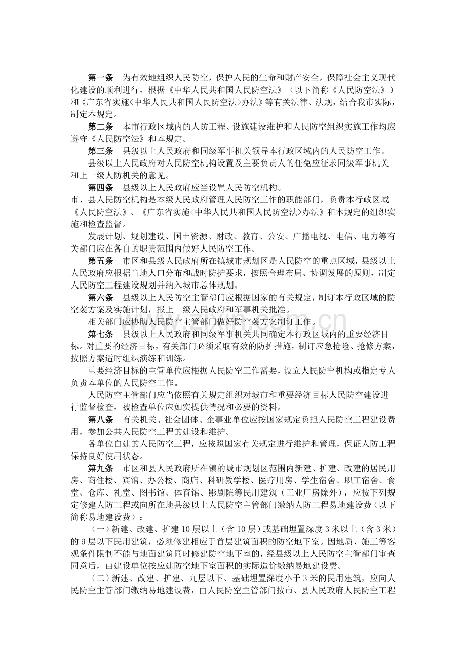 惠州市人民防空实施规定.doc_第2页