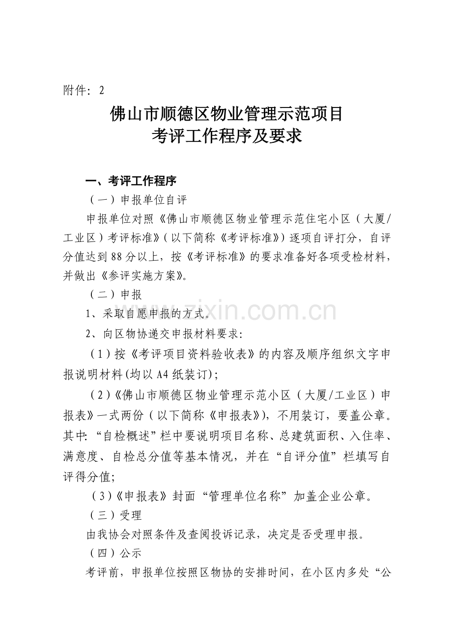 佛山市顺德区物业管理示范项目考评工作程序及要求.doc_第1页