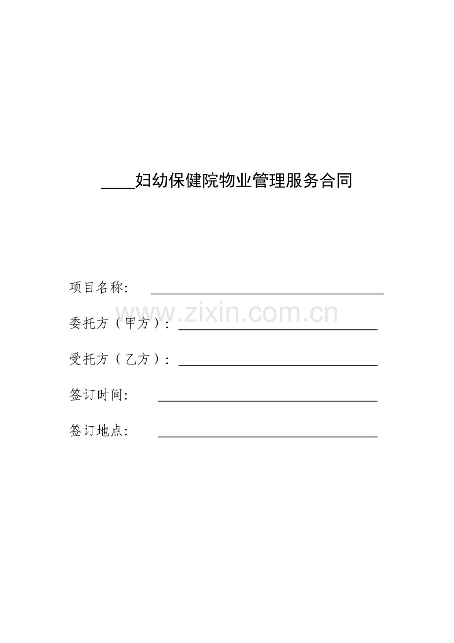 “-----”妇幼保健院物业管理服务合同.doc_第1页