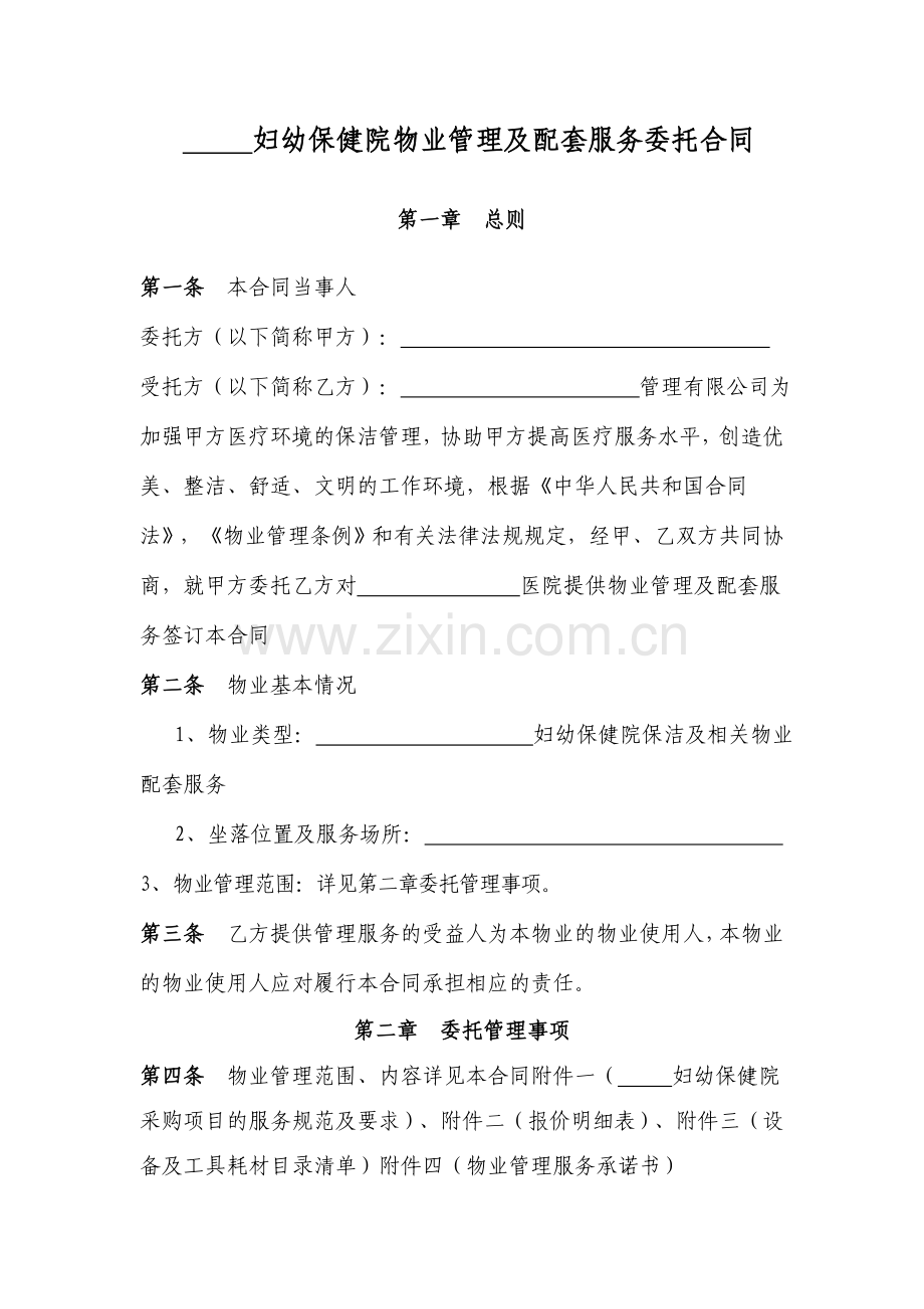 “-----”妇幼保健院物业管理服务合同.doc_第2页