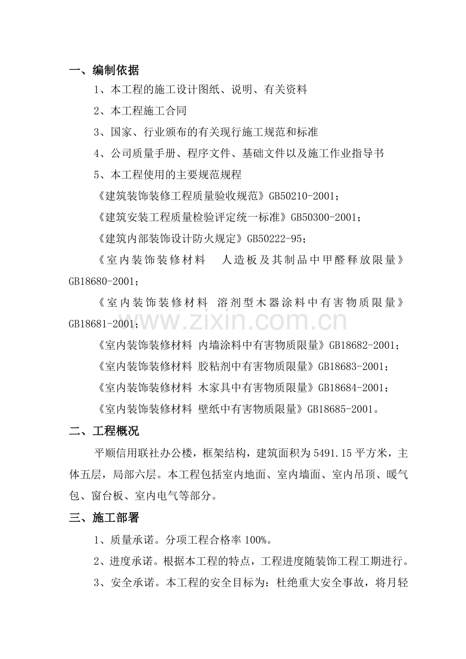 平顺室内施工方案.doc_第1页