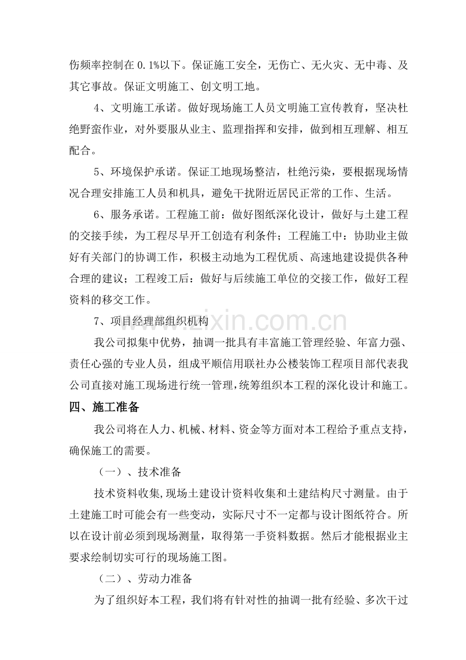 平顺室内施工方案.doc_第2页