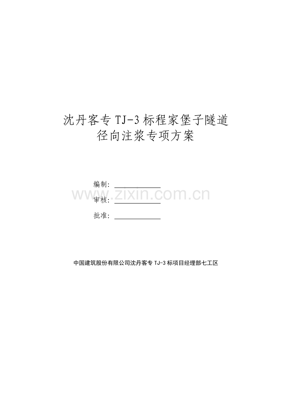 陈家堡子1号隧道冬季施工方案标准版隧道.doc_第2页