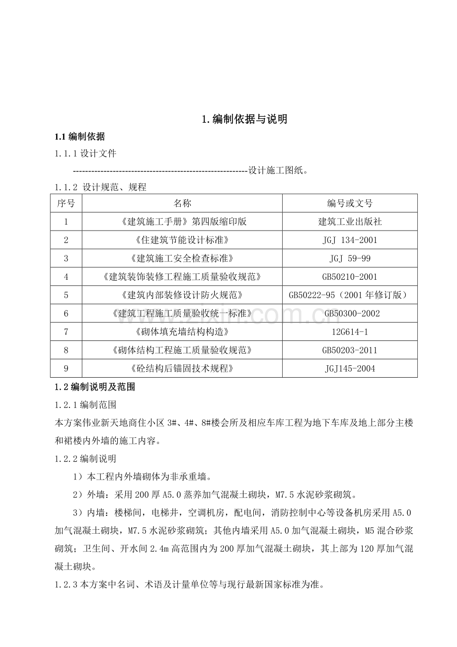 加气砼砌块砌体专项施工方案改doc.doc_第2页