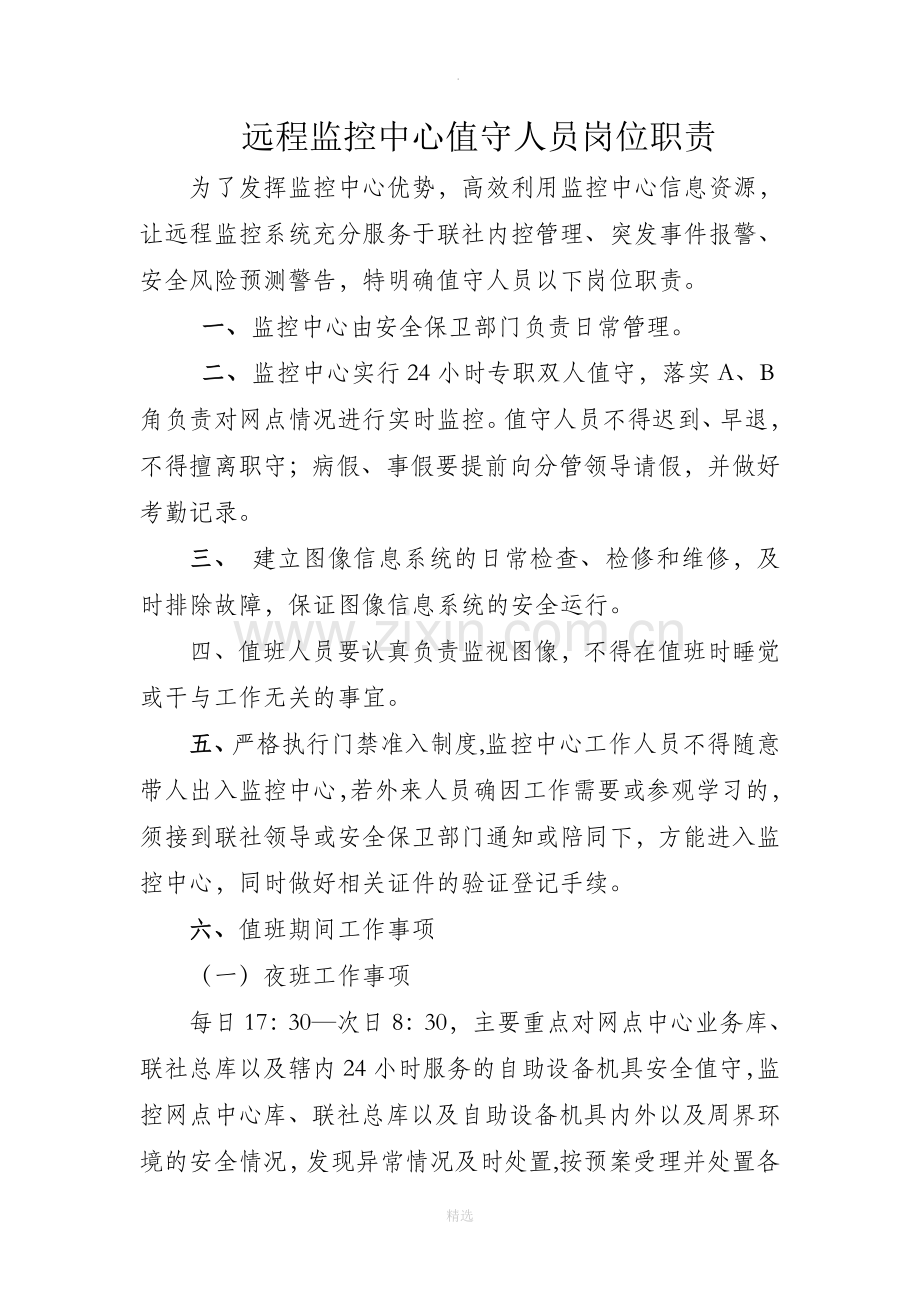 监控值守岗位职责.doc_第1页