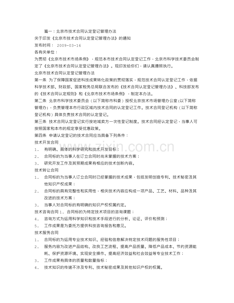 北京市技术合同认定登记.doc_第1页