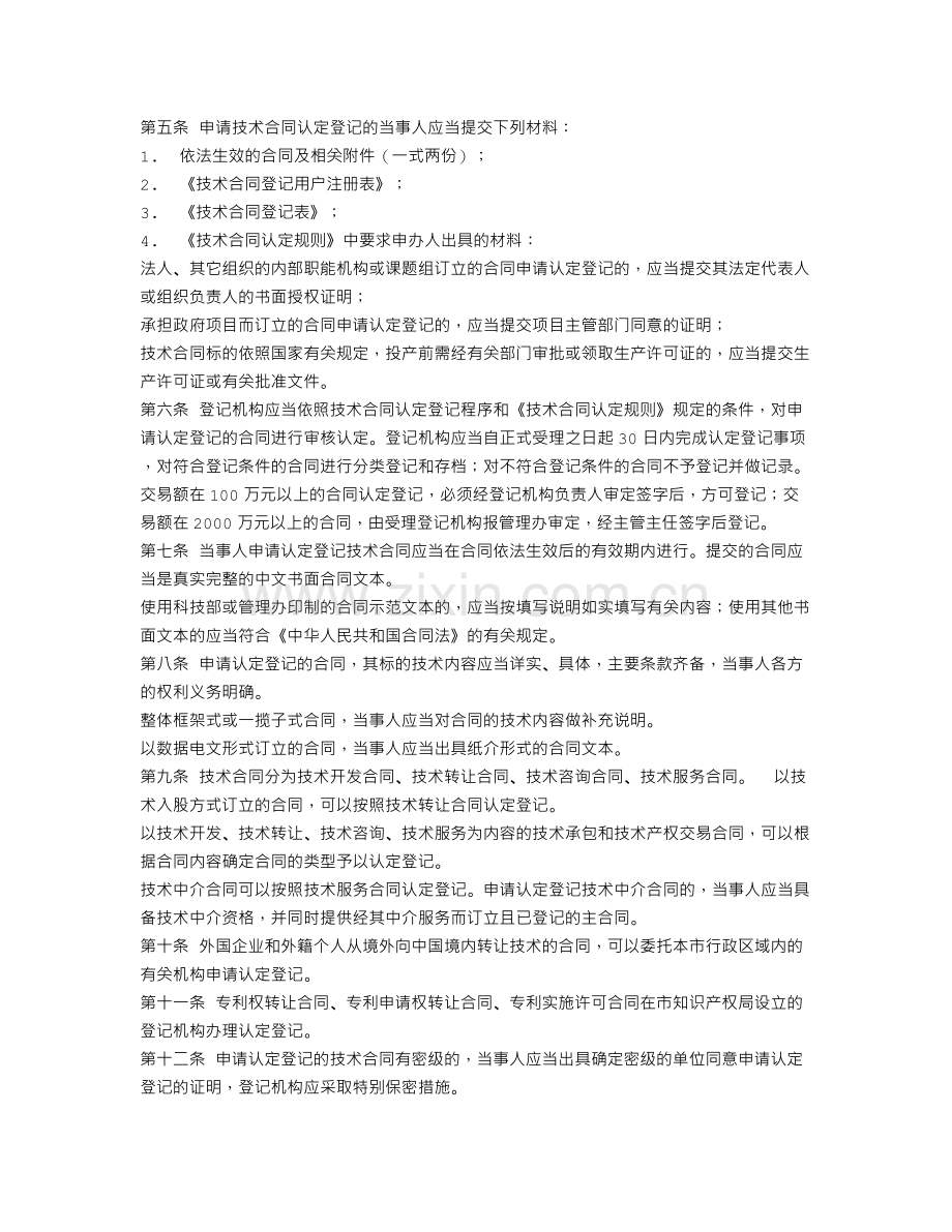 北京市技术合同认定登记.doc_第2页