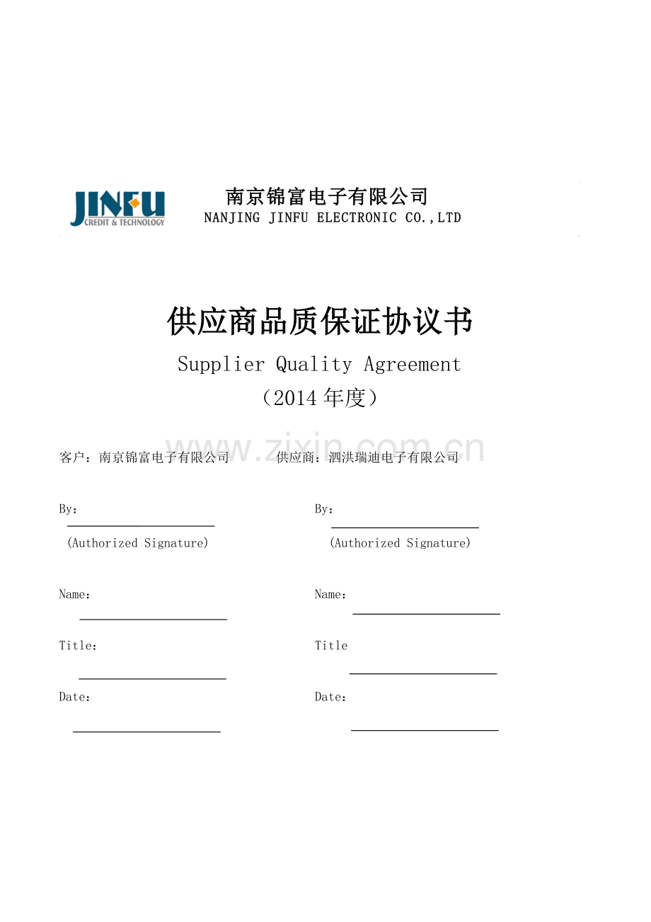 2014-供应商品质协议书---.doc_第1页