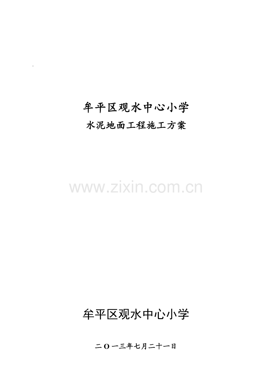 水泥地面工程施工方案.doc_第2页