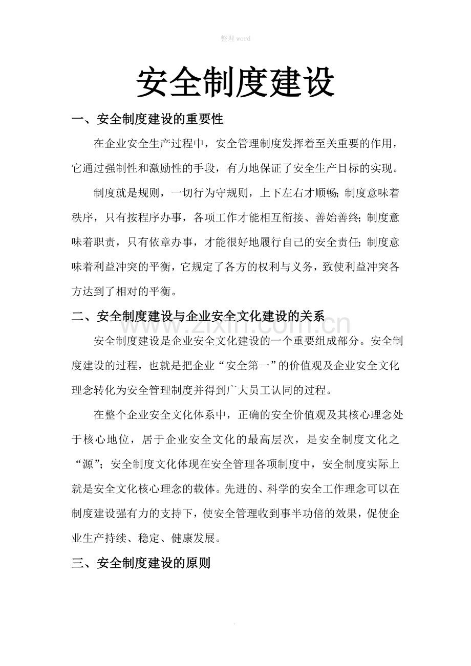 安全制度建设.doc_第1页