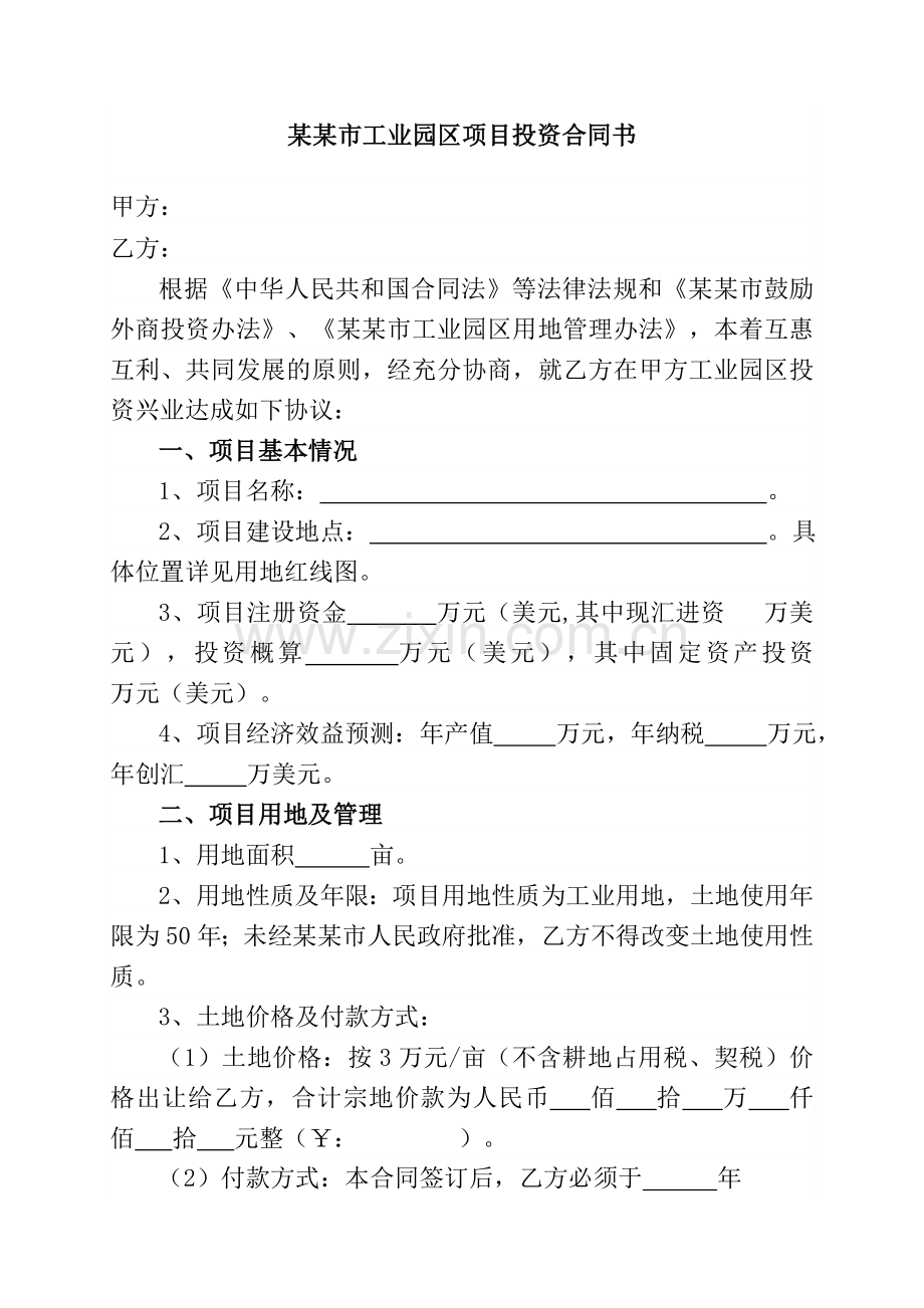 某某市工业园区项目投资合同书.doc_第1页