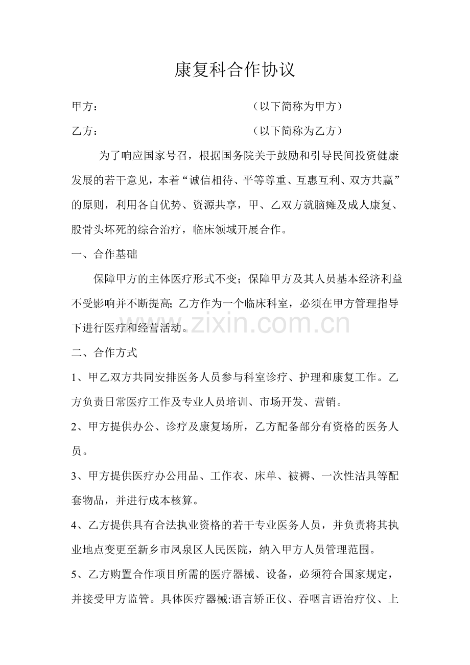 康复科合作协议-2.doc_第1页