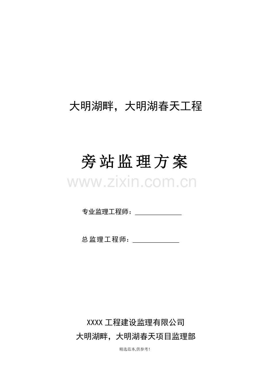 某大酒店-别墅项目旁站监理方案.doc_第1页