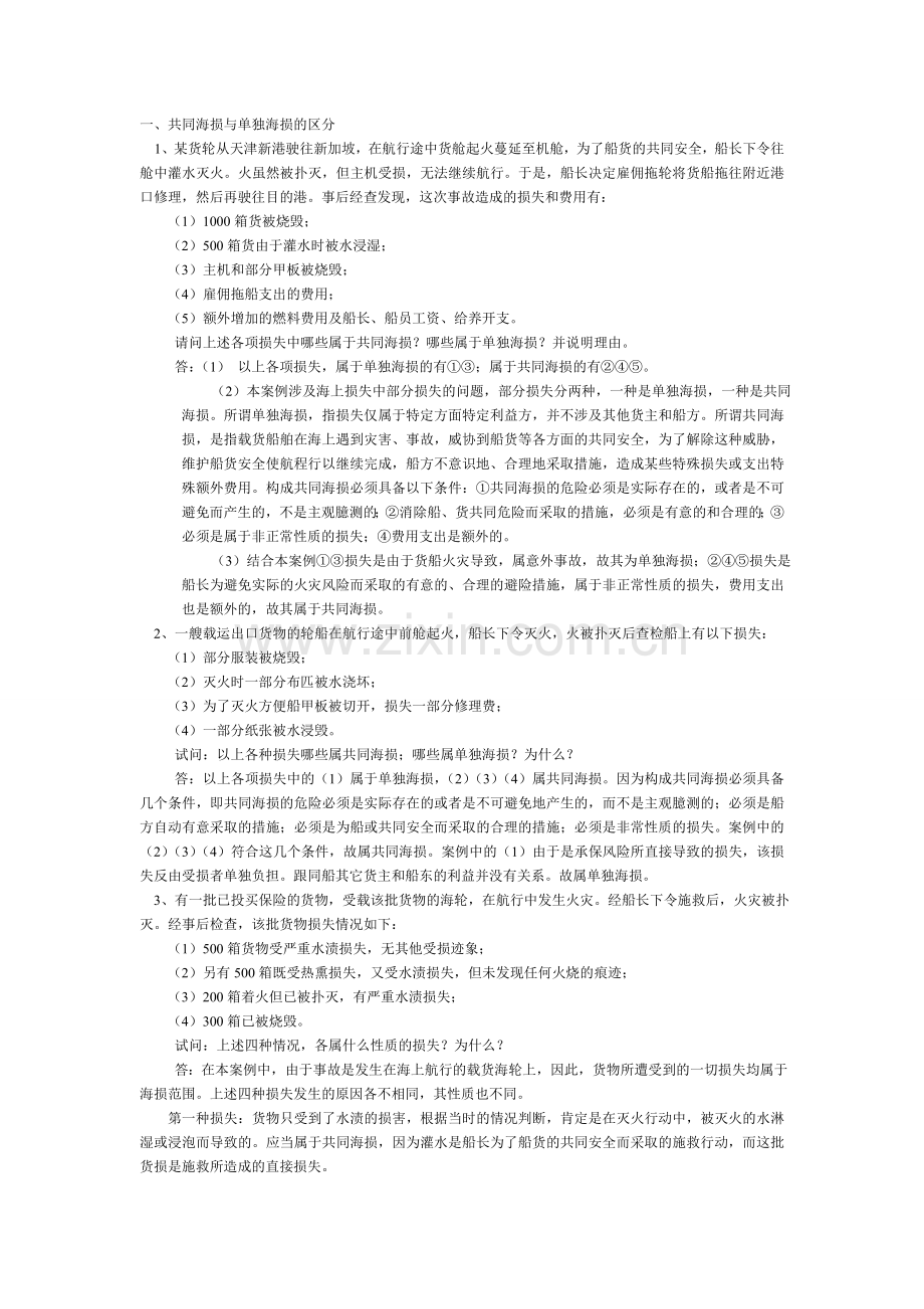 国际贸易保险习题1(1).doc_第1页
