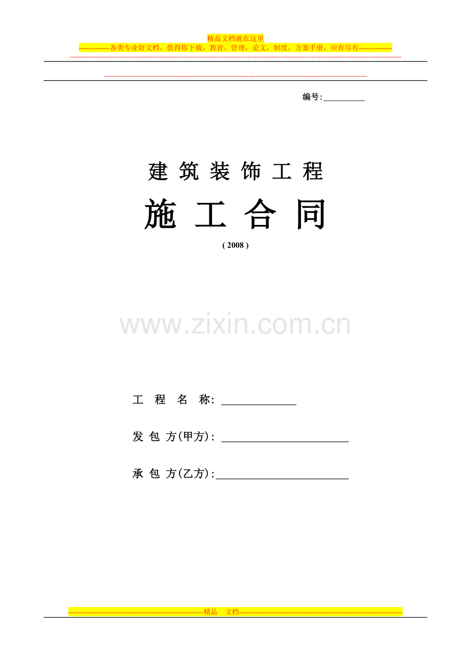 某办公楼装饰施工合同.doc_第1页