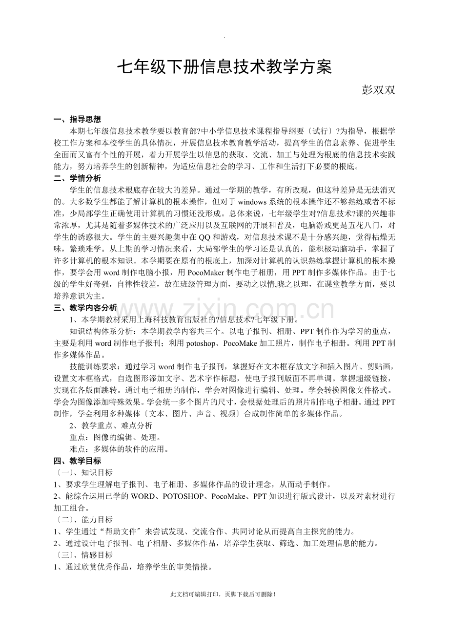 七年级下册信息技术教学计划2.doc_第1页