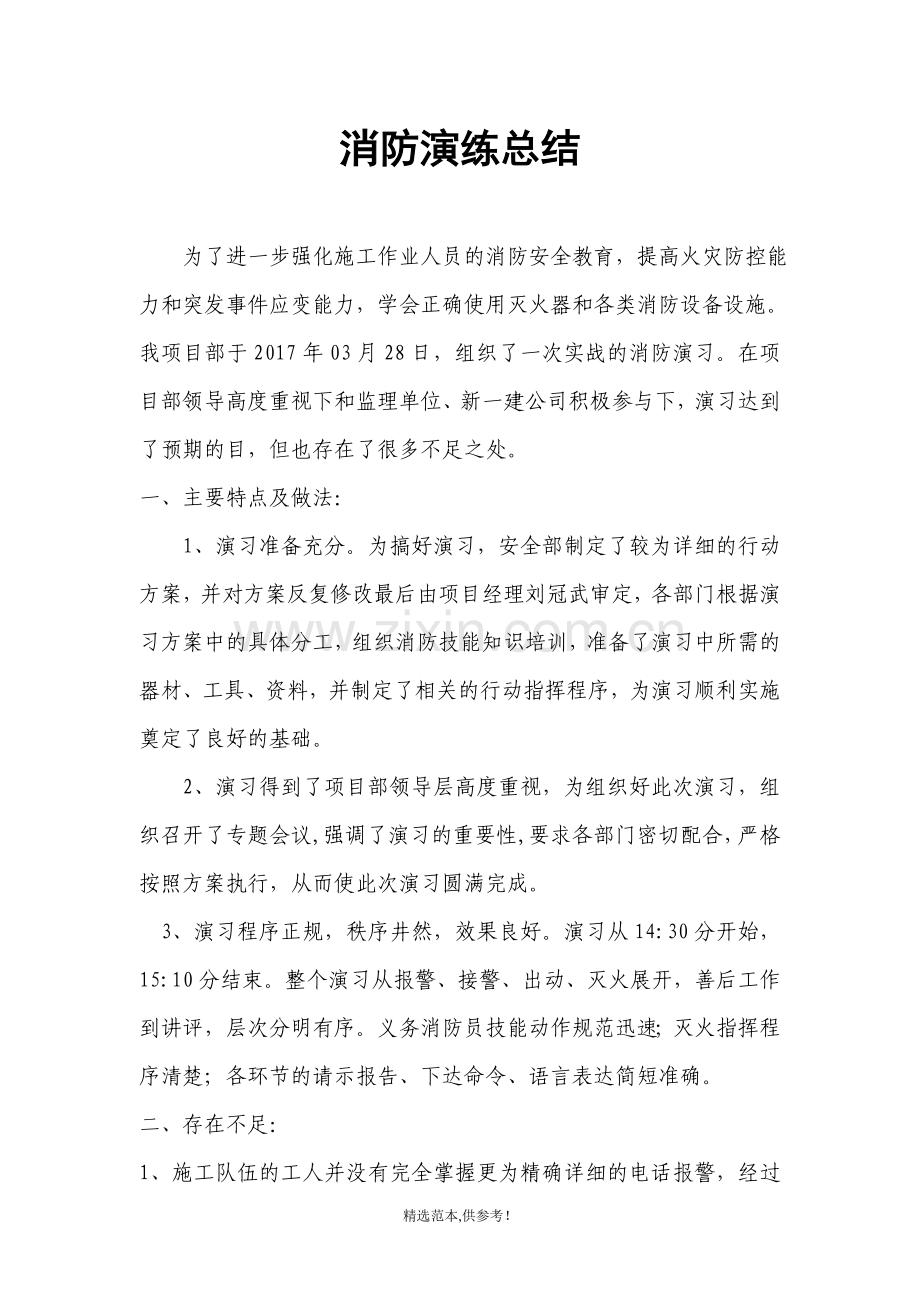 消防演练总结.doc_第1页