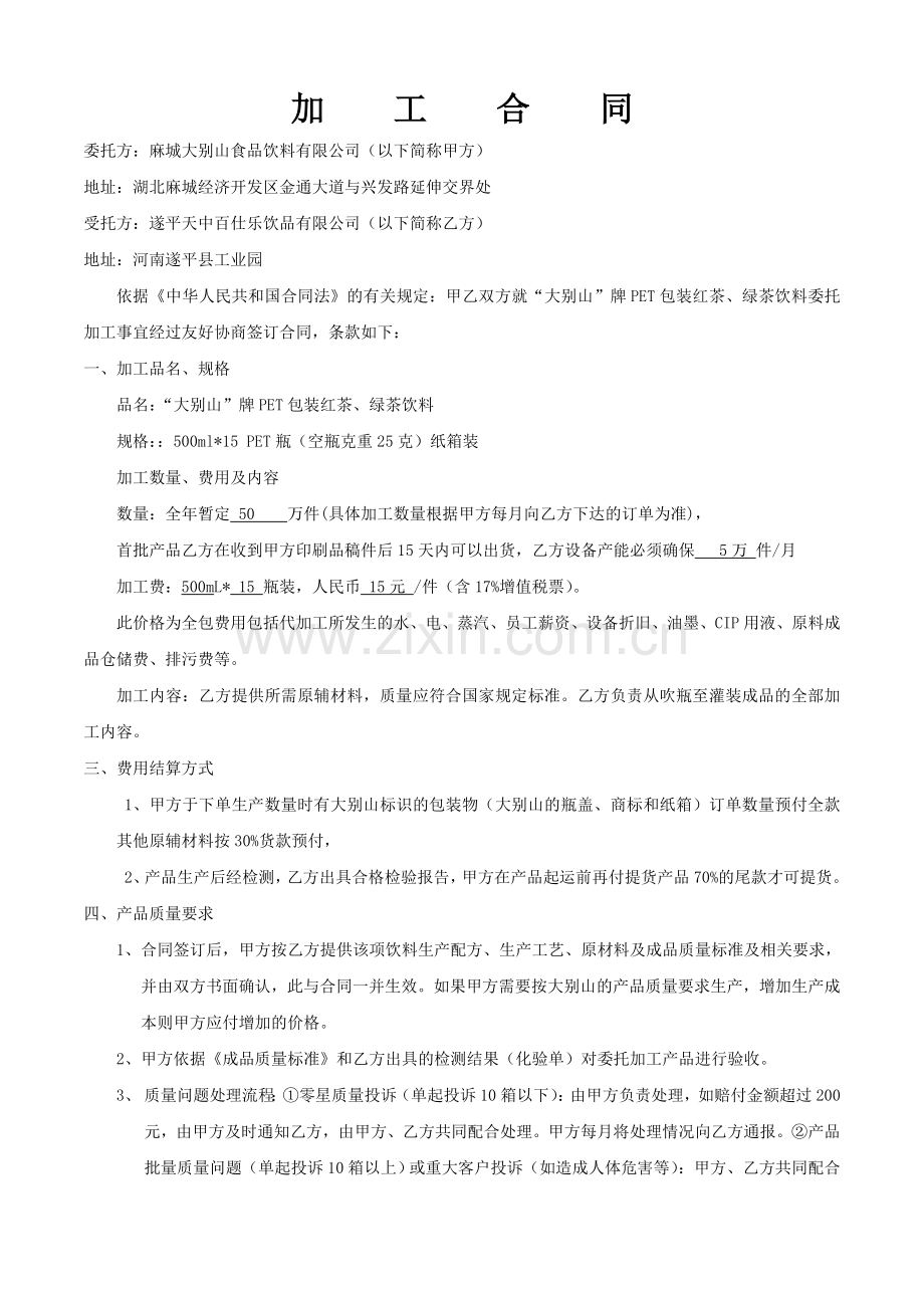 红茶、绿茶委外加工合同.doc_第1页