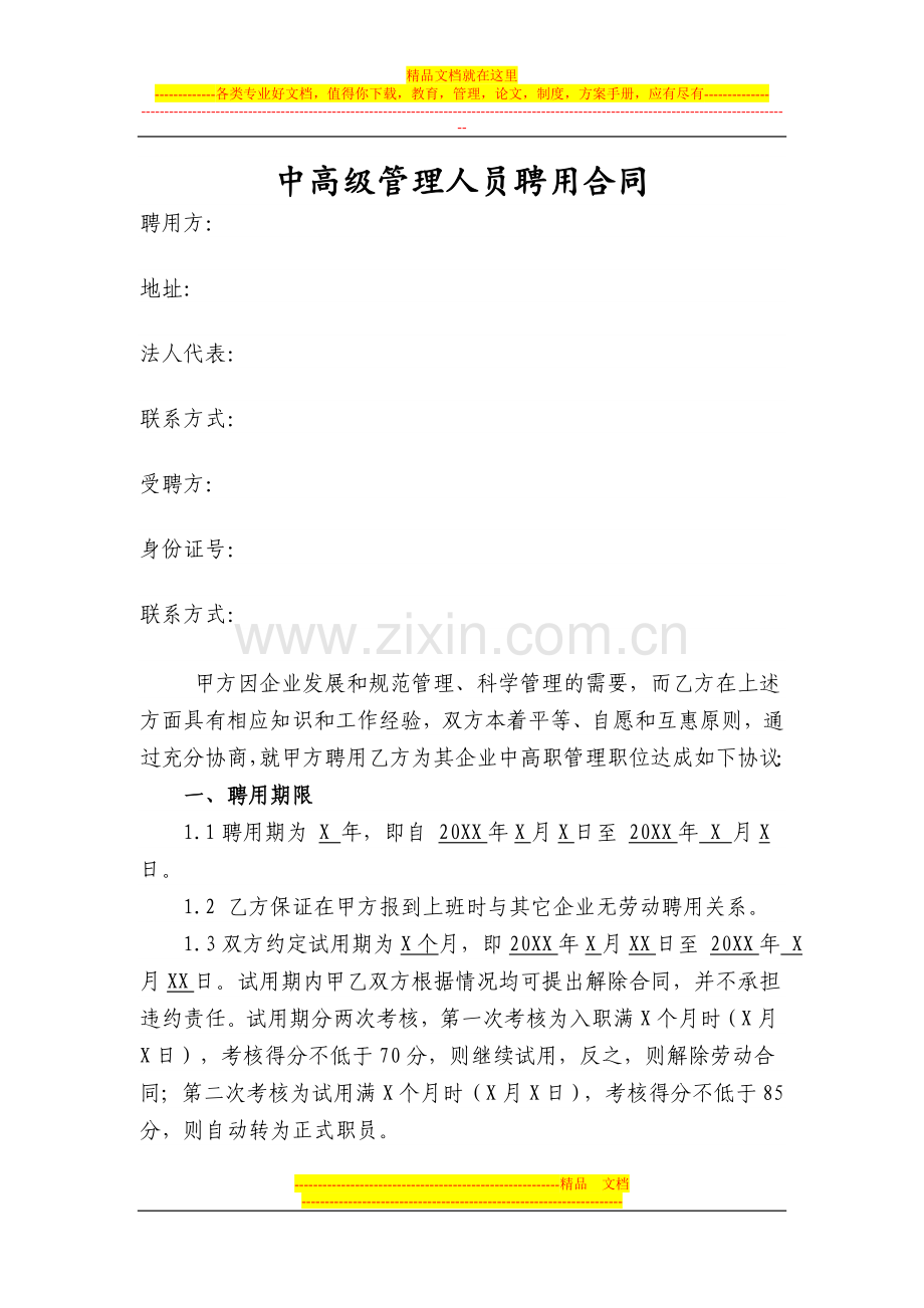 中高级管理人员聘用合同.doc_第1页