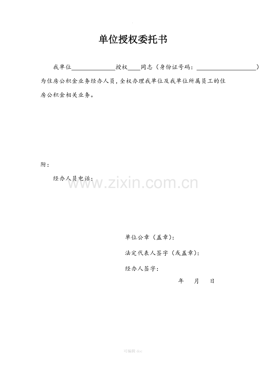 公积金单位授权委托书.doc_第1页