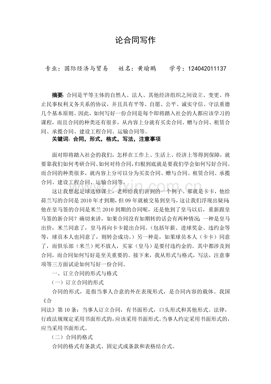 论合同写作(黄瑜鹏124042011137).doc_第1页