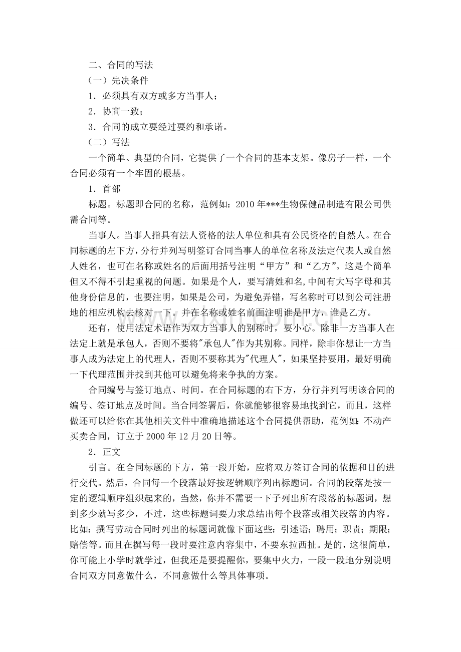 论合同写作(黄瑜鹏124042011137).doc_第2页