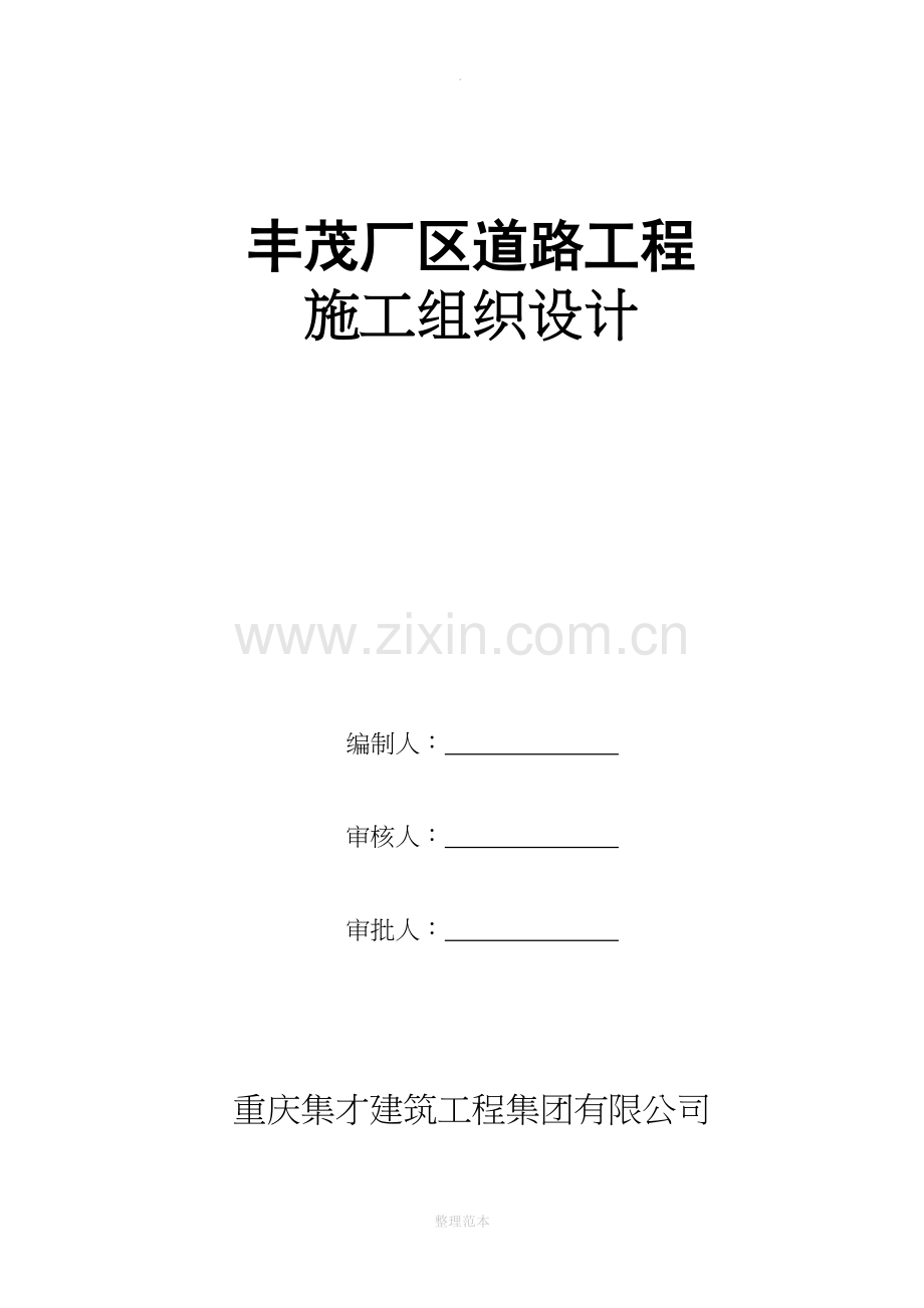 xx厂区道路工程施工组织设计.doc_第1页