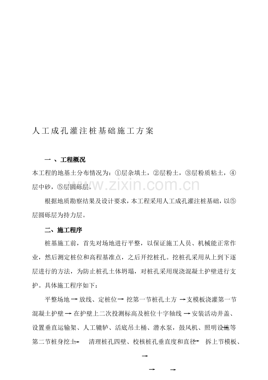人工成孔灌注桩施工方案.doc_第1页