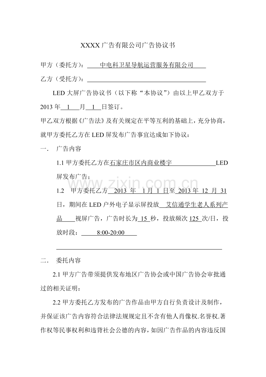 LED广告公司广告协议书.doc_第1页