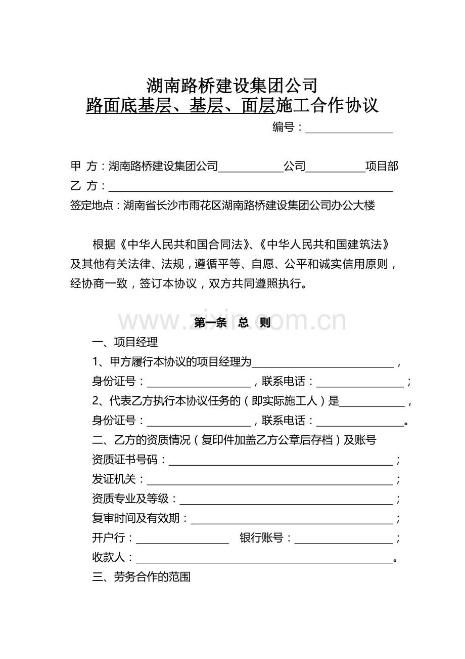 公路施工单位劳务合作规范性合同文本(完整-完美).doc_第1页