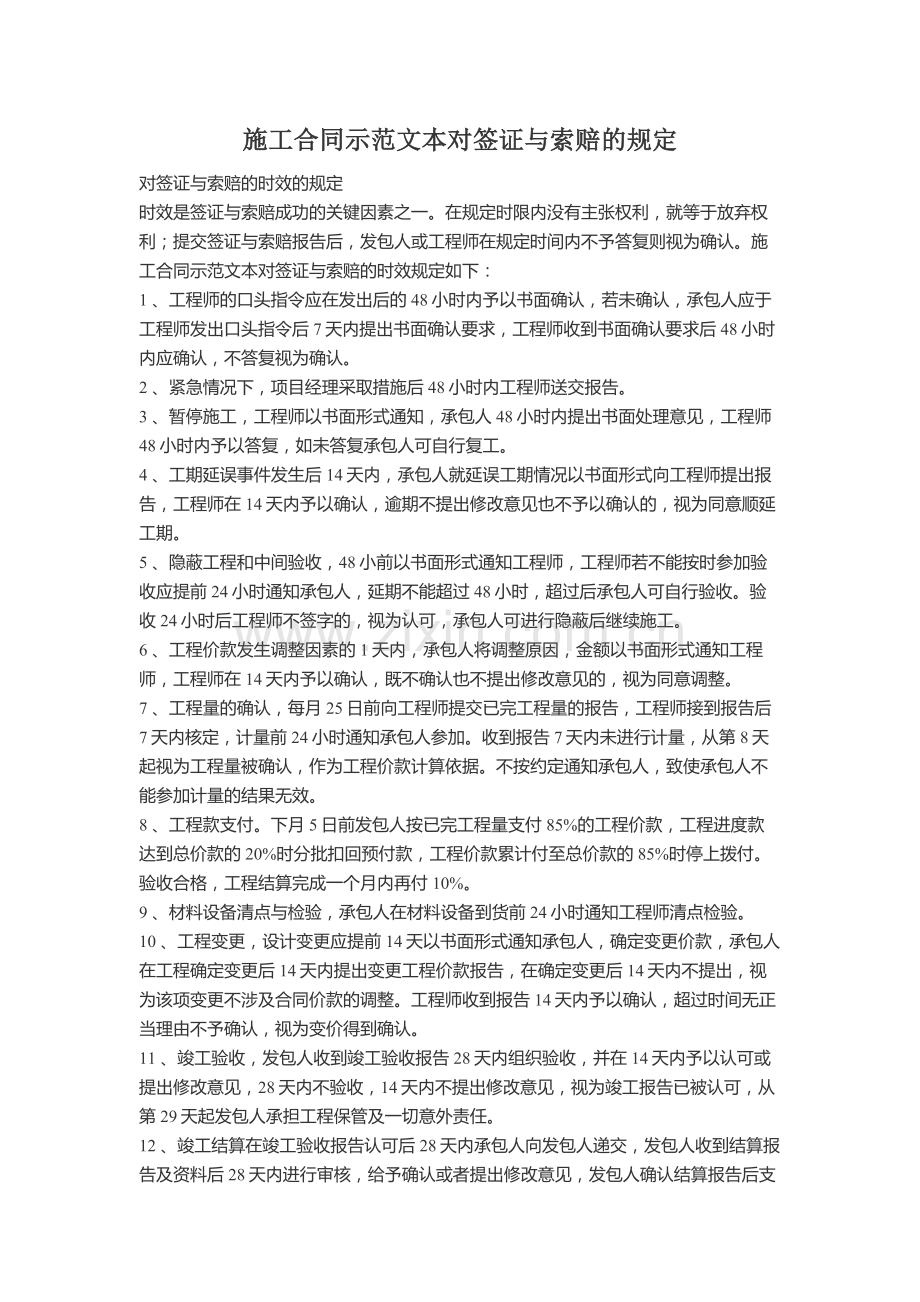 施工合同示范文本对签证与索赔的规定.doc_第1页