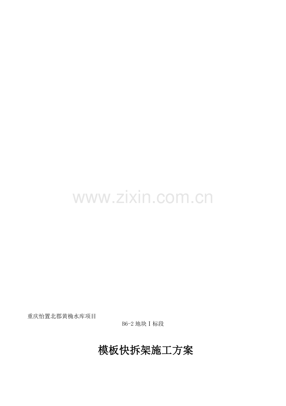 (二次)快拆架施工方案.doc_第1页