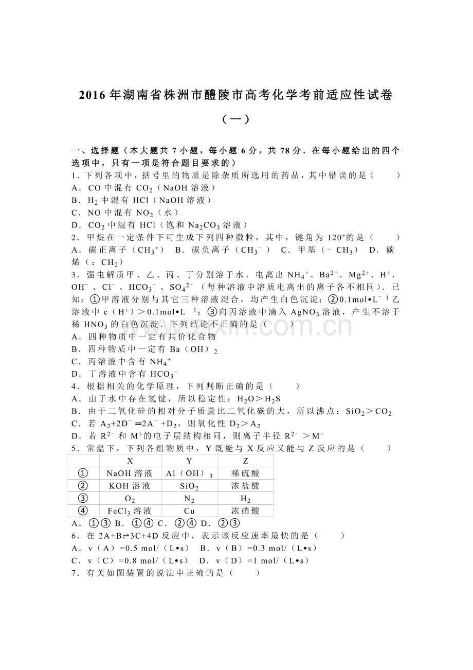 湖南省株洲市2016届高三化学下册考前适应性试卷.doc_第1页