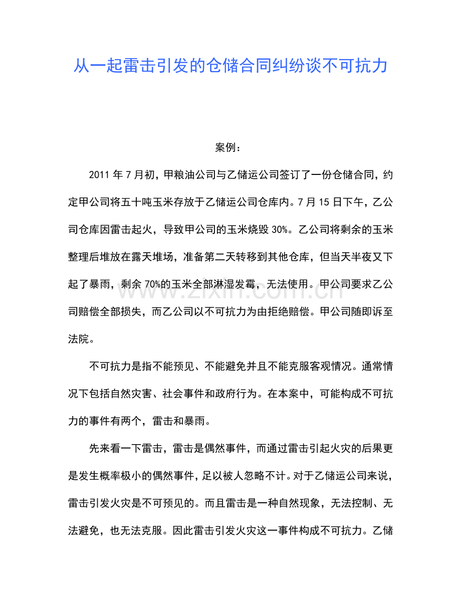 从一起雷击引发的仓储合同纠纷谈不可抗力.doc_第1页