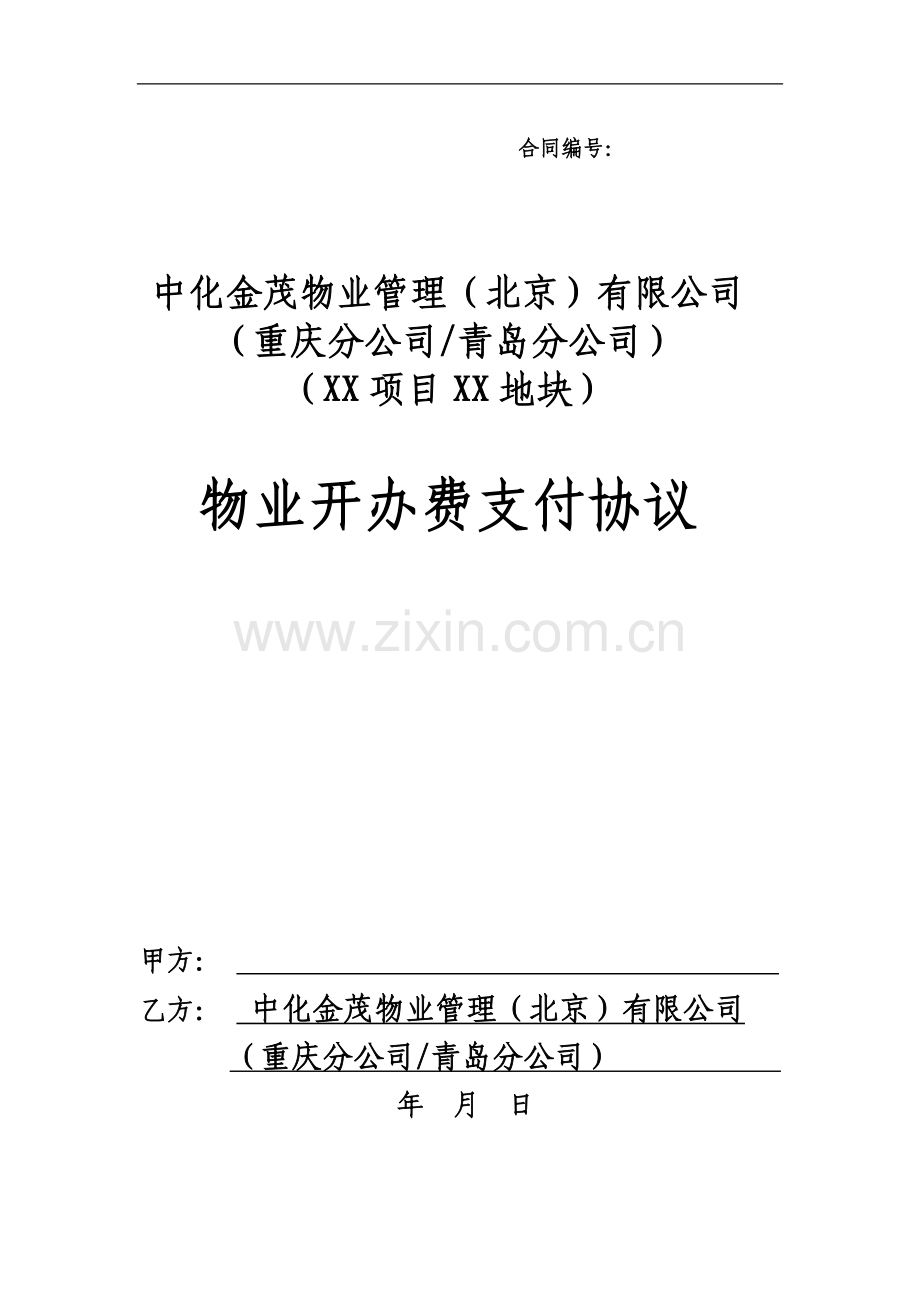 物业开办费支付协议2014-1-14.docx_第1页