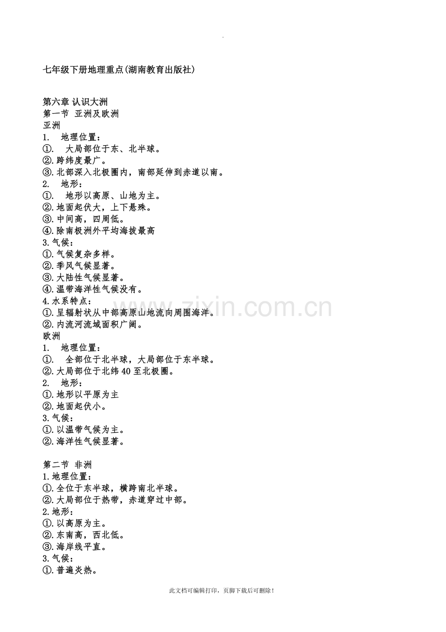 七年级下册地理重点(湖南教育出版社)2.doc_第1页