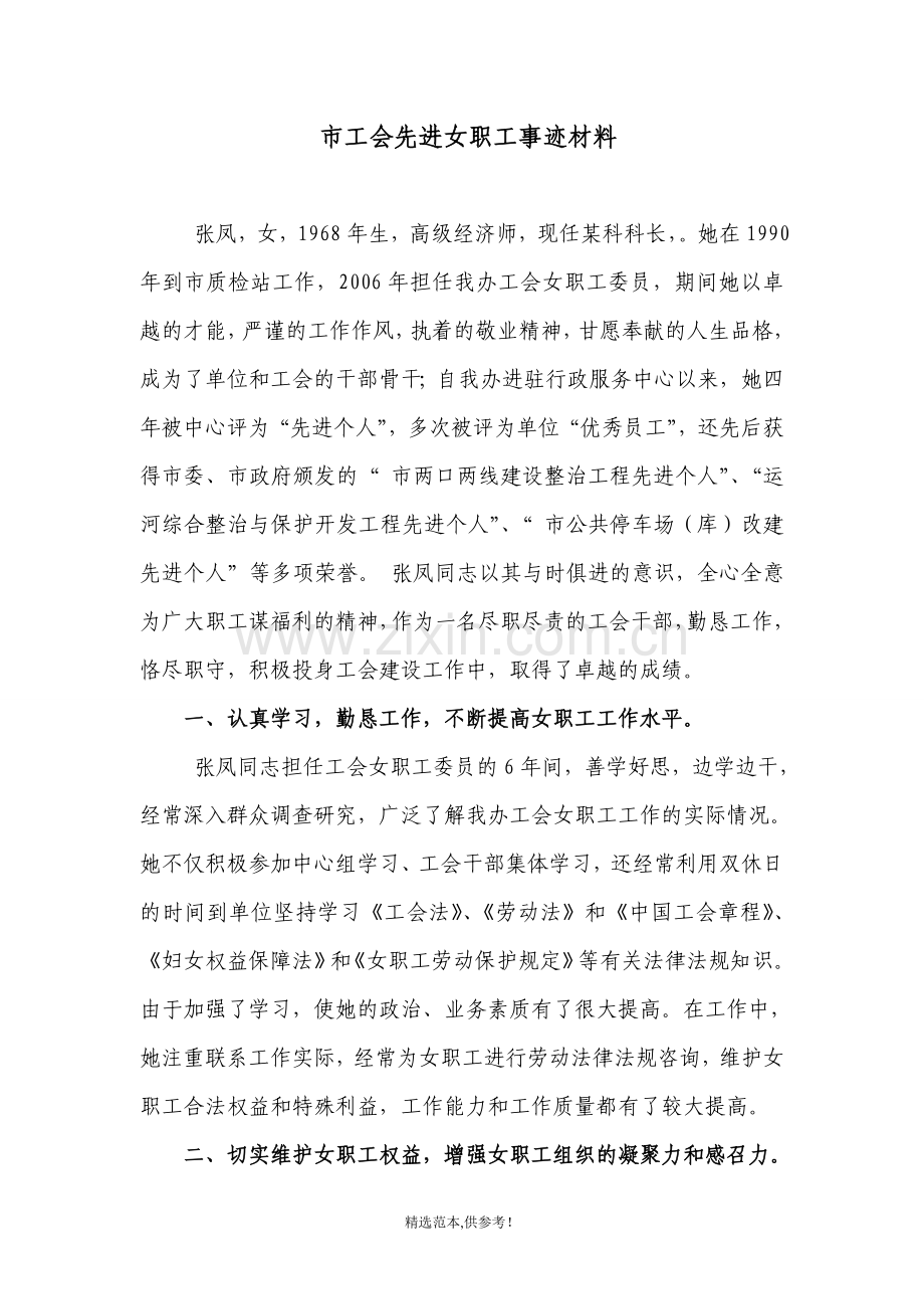 工会委员先进事迹.doc_第1页