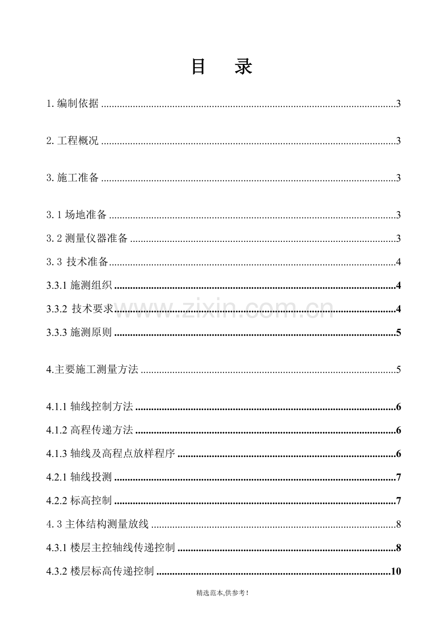 施工测量方案].doc_第1页