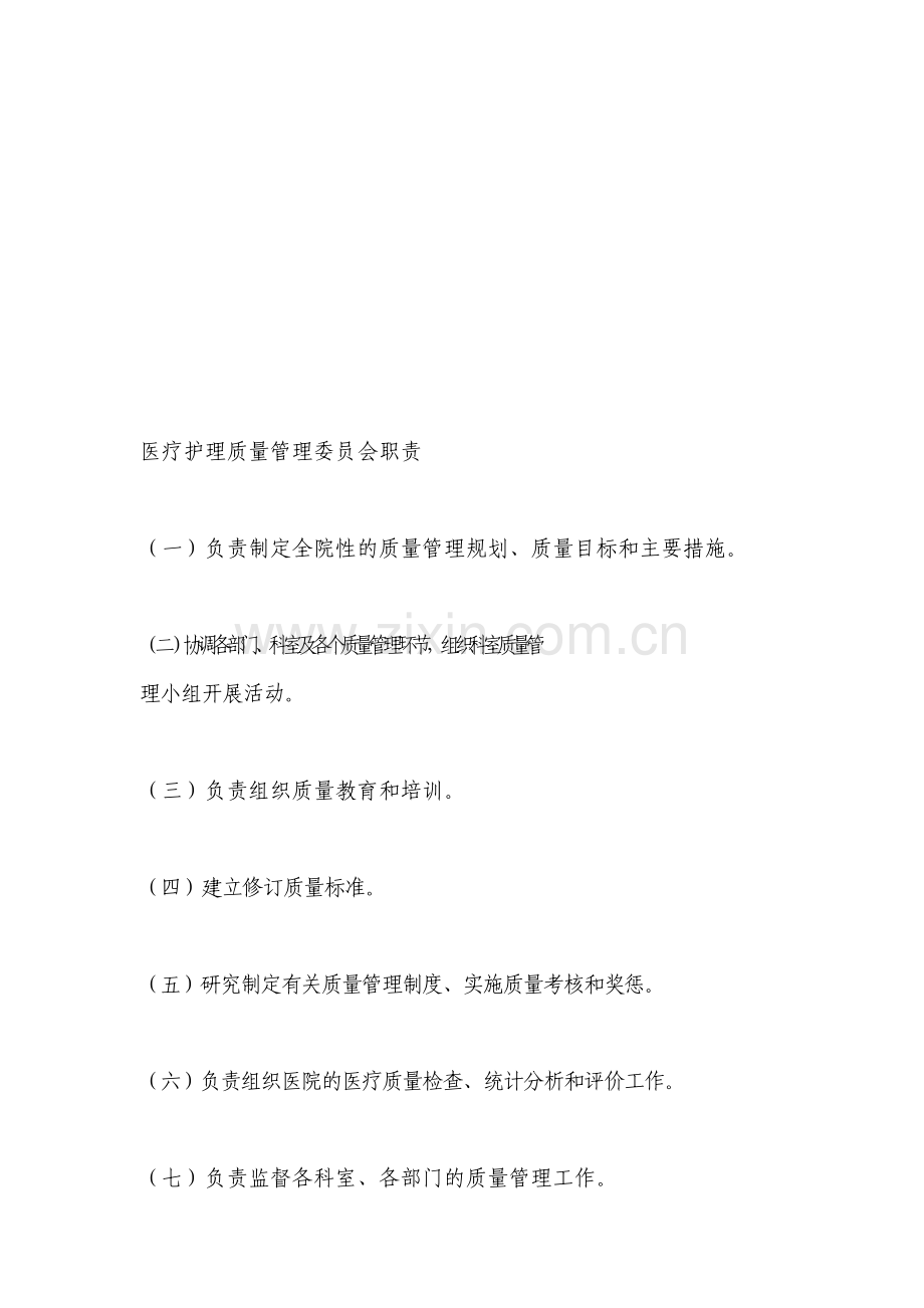 医疗护理质量管理委员会职责.doc_第1页