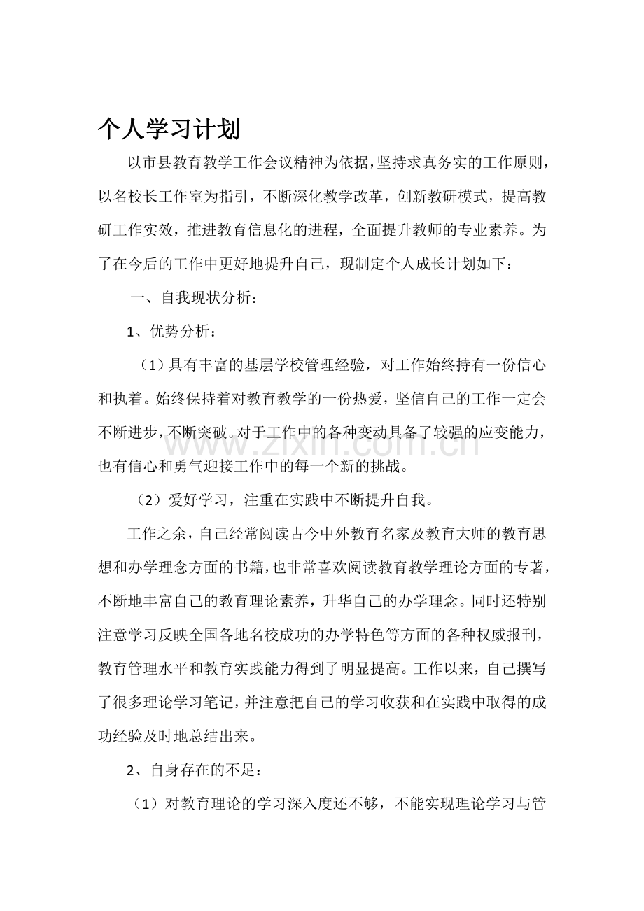 校长学习计划和总结.doc_第1页