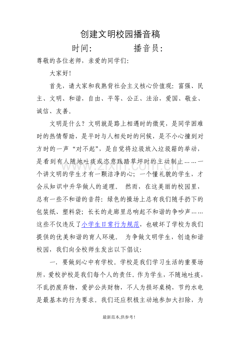 创建文明校园播音稿.doc_第1页
