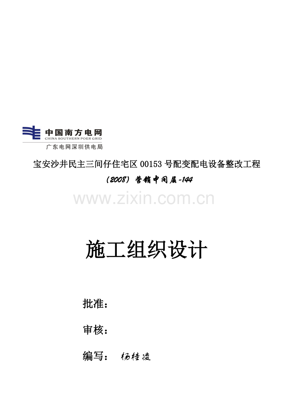 施工组织方案(含避雷器、跌落式开关).doc_第1页