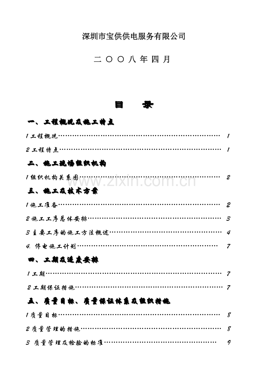 施工组织方案(含避雷器、跌落式开关).doc_第2页
