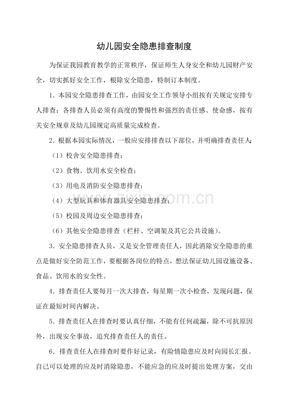 幼儿园安全隐患排查制度.doc_第1页