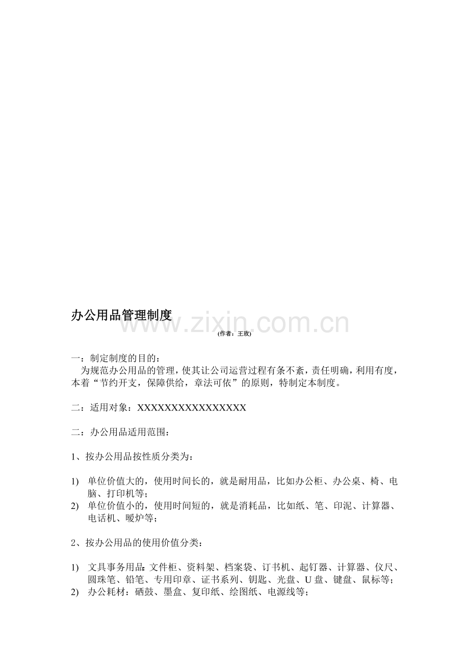 办公用品管理制度(201432).doc_第1页