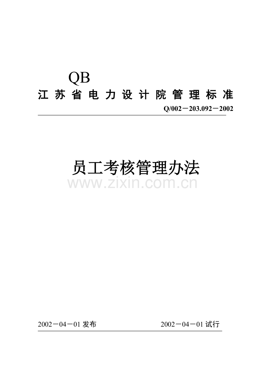 江苏电力院员工考核管理办法.doc_第2页